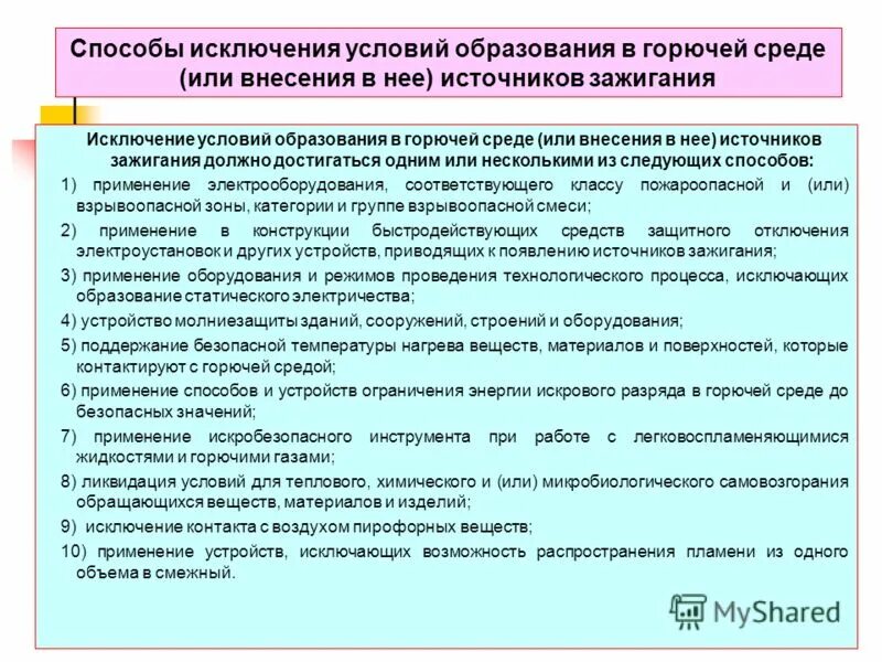 Метод исключения моделирование. Способы исключения условий образования горючей среды. меры по исключению условий образования горючей среды:. что называется горючей средой?. способы исключения источника зажигания.
