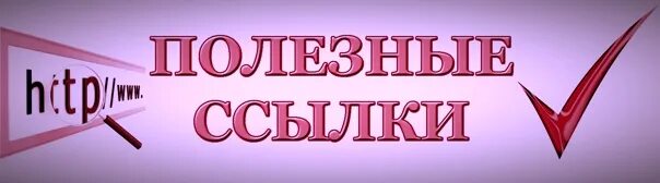 Ссылки на образовательные сайты. Полезные ссылки. Логотип полезные ссылки. Полезные ссылки надпись. Полезные ссылки для родителей.