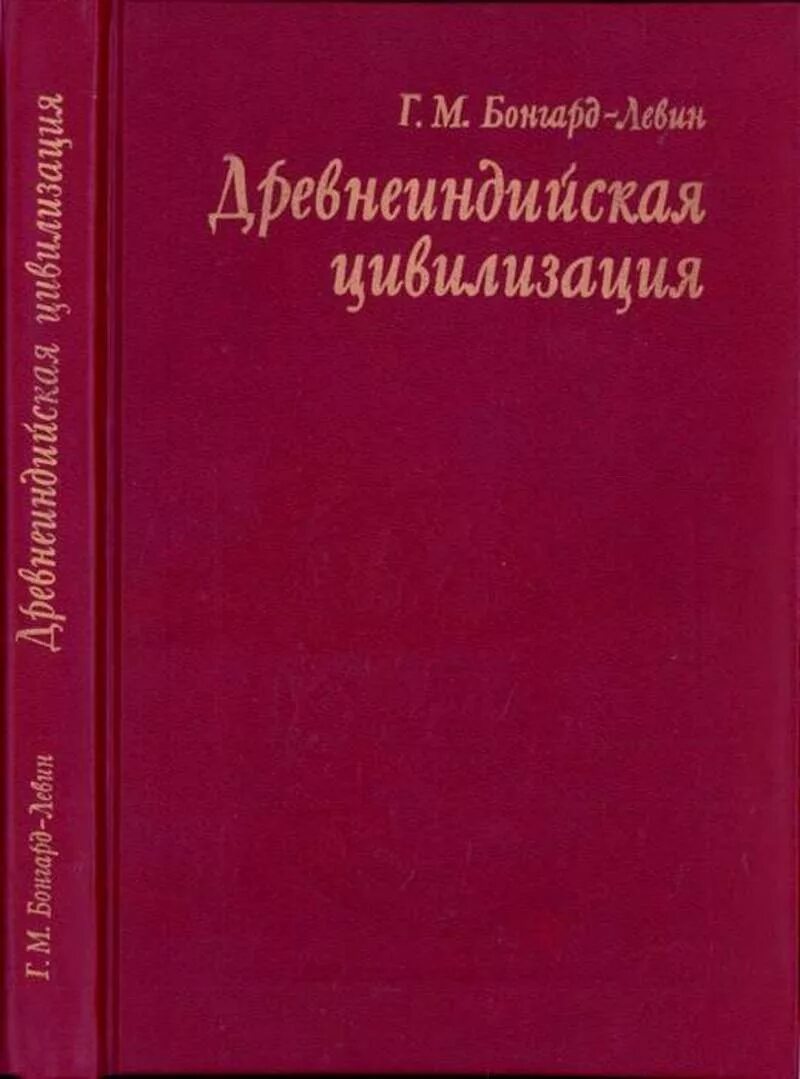 Бонгард-Левин древнеиндийская цивилизация. Бонгард-Левин г.м древняя Индия история и культура. Книга история Индии | Котовский Антонова 1979 Бонгард-Левин купить. Левин б г