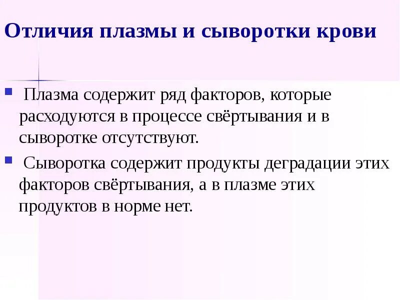 Сыворотка содержит готовые. Плазма, в отличие от сыворотки крови, содержит. Сыворотка крови в отличие от плазмы не содержит. В сыворотке крови в отличие от плазмы отсутствует. Сыворотка крови содержит.