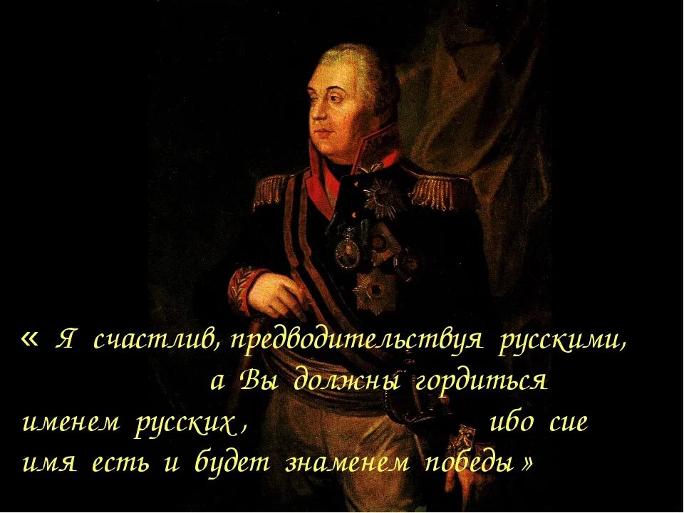 Слова великих русских полководцев. Цитаты Кутузова. Кутузов изречения. Кутузов фразы. Цитаты на русском.