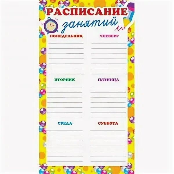 Сфера расписание занятий. Расписание уроков. расписание занятий шаблон. расписание занятий в детском саду шаблон. расписание уроков шаблон вертикальный.