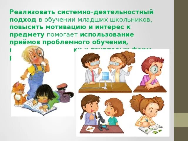 Системно деятельностный подход в обучении школьников