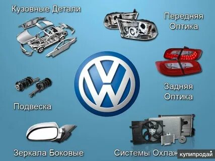 Запчасти vw