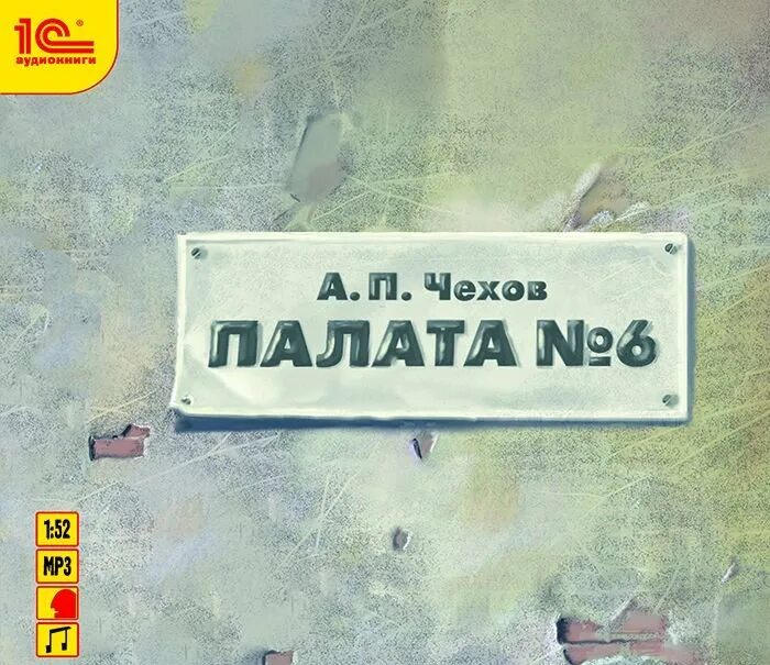 Произведение палата номер. Чехов а. "палата №6". Вечеринка в стиле палата номер 6. Табличка палата номер 6.