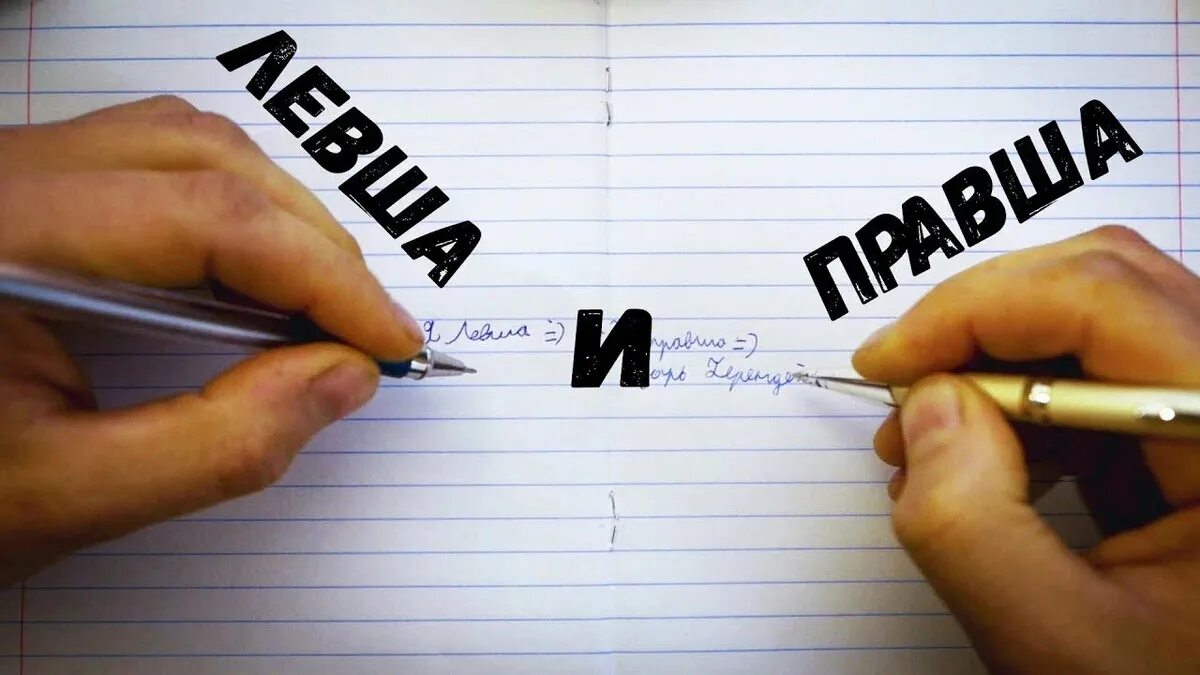 Как называется человек который пишет левой рукой