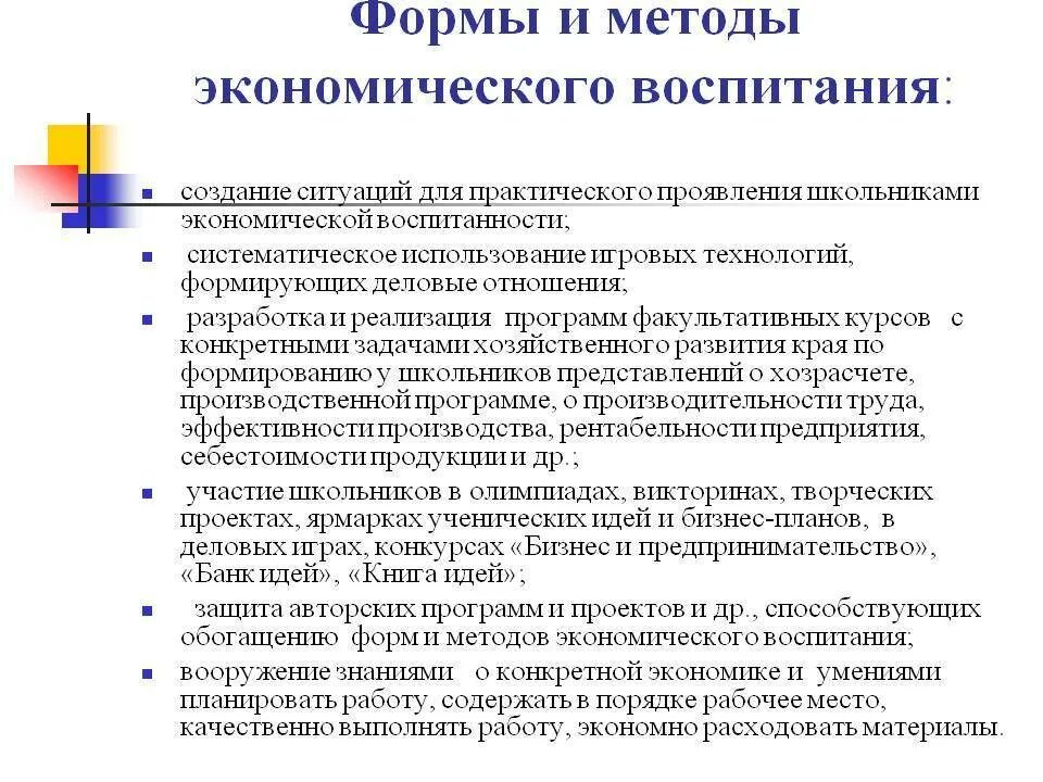 Методика воспитания детей школьного возраста. Формы организации экономического воспитания. Методы экономического воспитания. Формы и методы экономического воспитания дошкольников. Средства экономического воспитания дошкольников.