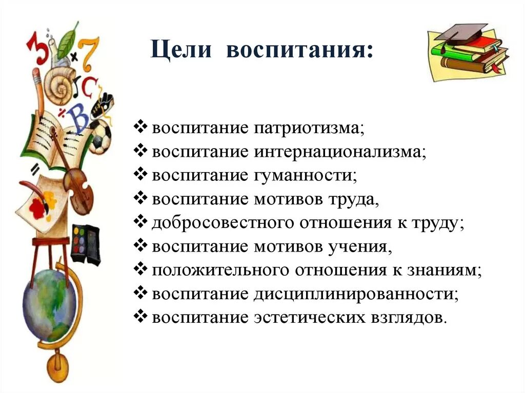 4 воспитание цель воспитания