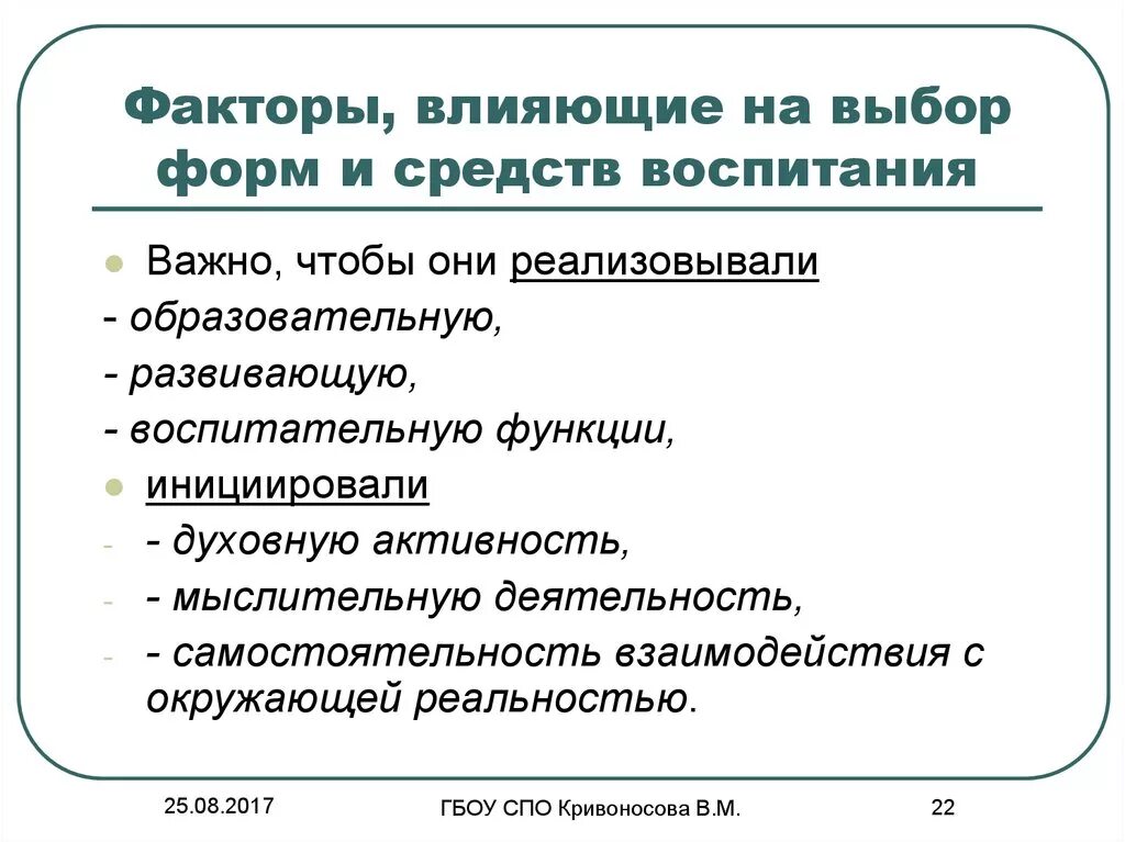 Основные факторы воспитания. Факторы определяющие выбор методов воспитания. Факторы влияющие на выбор метода воспитания. Факторы, влияющие на выбор метода. Факторы отбора средства воспитательного воздействия.