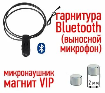 Микронаушник как пользоваться
