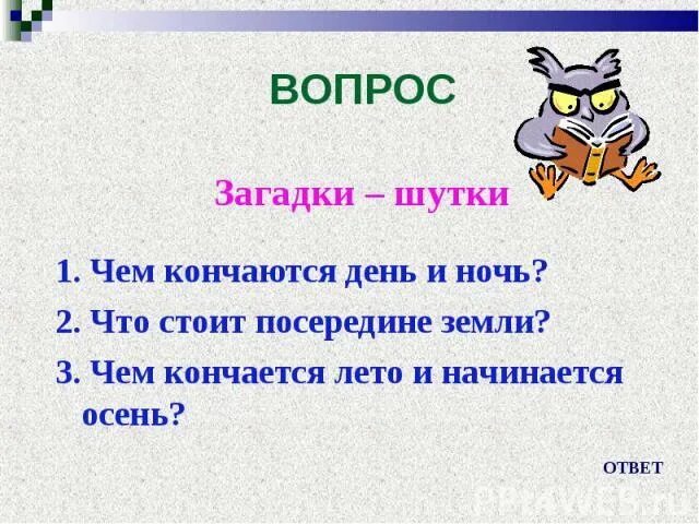 Загадки в переносном значении. Загадка чем кончается день и ночь. Чем заканчивается день и ночь ответ на загадку. Загадки с переносным значением. Своя игра 5 класс русский