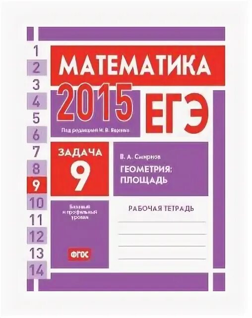 Математика 2015 года. ЕГЭ 2015 математика. Математика ЕГЭ 2015 21 параметры пособие.
