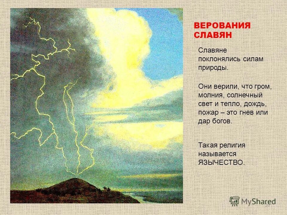 У восточных славян гром и молния. Поклонение явлениям природы. Силы природы славяне. Славяне обожествляли силы природы. Поклонение природным явлениям славяне.