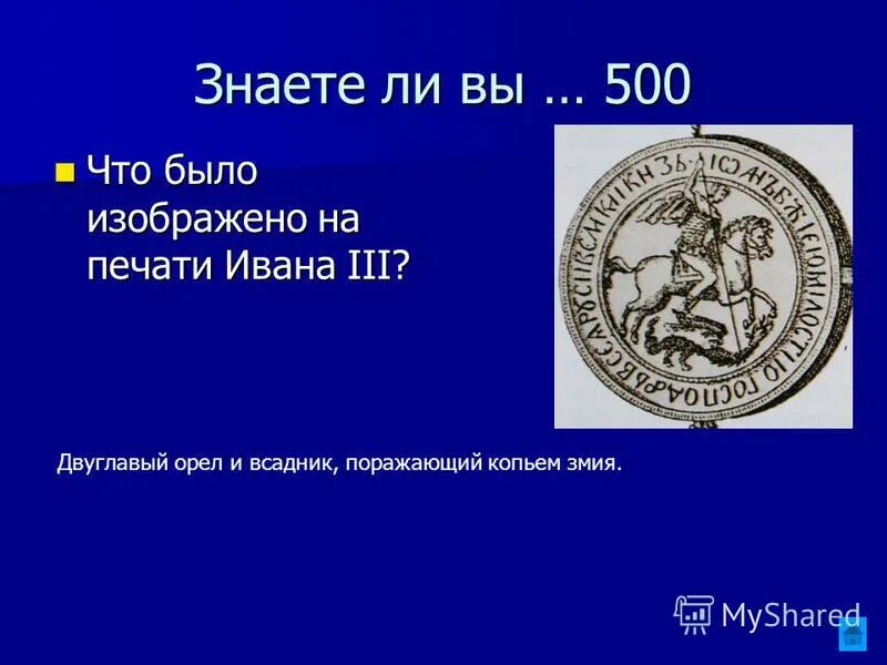 Сколько раз был изображен. Что изображено на печати Ивана 3. Что было изображено на печати Ивана. Что было изображено на печати Ивана 3. Печать Ивана третьего.