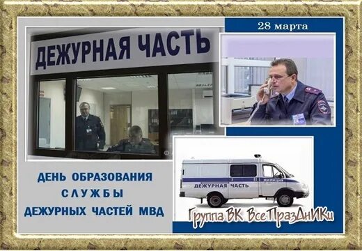 День дежурных частей мвд рф. День образования дежурных частей МВД. День дежурных частей МВД открытки. День дежурной части. День дежурной части МВД России.