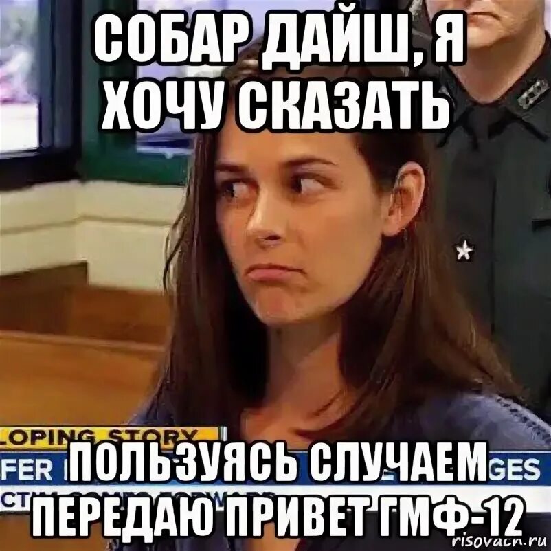 Не случаем пользовался. Юридические мемы. передаю привет. пользуясь случаем хочу передать привет.