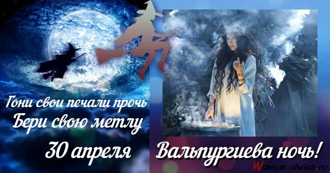 Какого числа вальпургиева ночь. Вальпургиева ночь открытки. 30 Апреля вальпургиева ночь. Вальпургиева ночь поздравления. Вальпургиева ночь праздник.