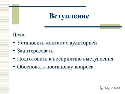 Цель вступление