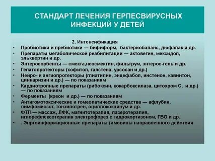 Герпесвирусная инфекция у взрослых