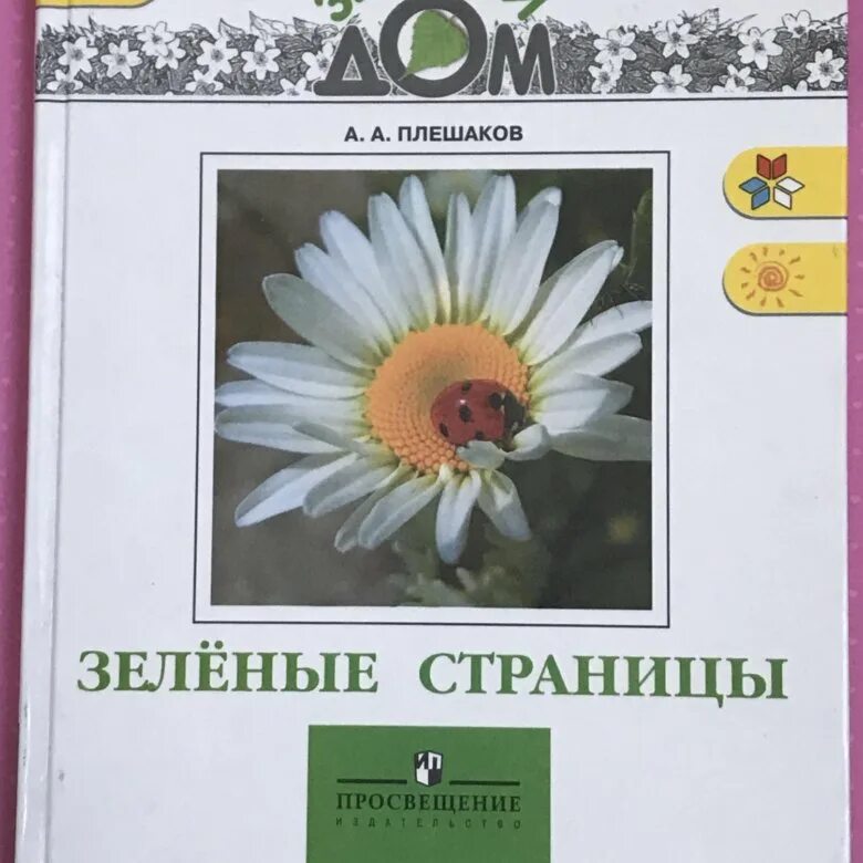 Книга Плешаков зелёные страницы. Зеленый дом Плешаков. Плешаков окружающий мир зеленые страницы.