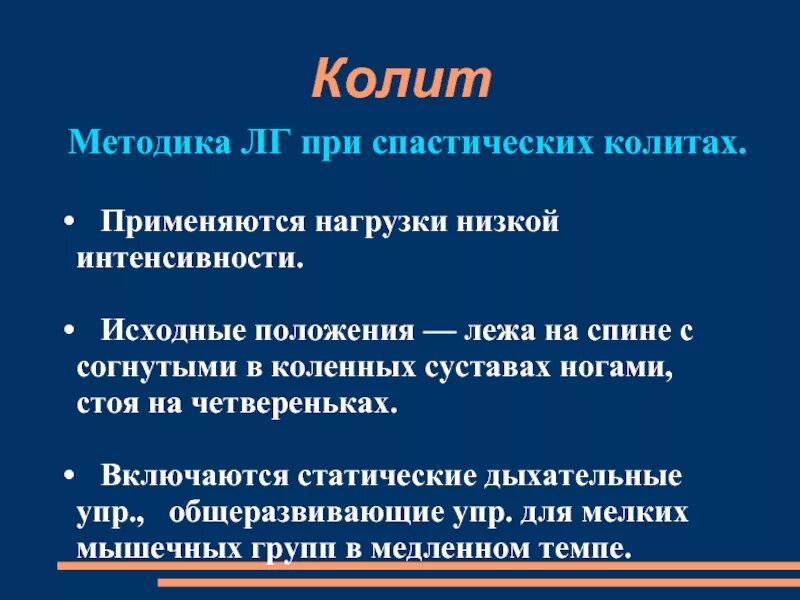 ЛФК при спастическом колите. Методика ЛФК при спастическом колите. Физкультура при колите кишечника. Колит лечебные задачи.