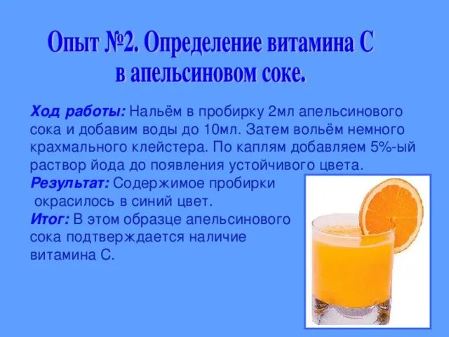 Сколько можно апельсинового сока. Опыт на обнаружение витамина с. Опыты с витаминами. Опыты на выявление витамина с. Опыт по витаминам.