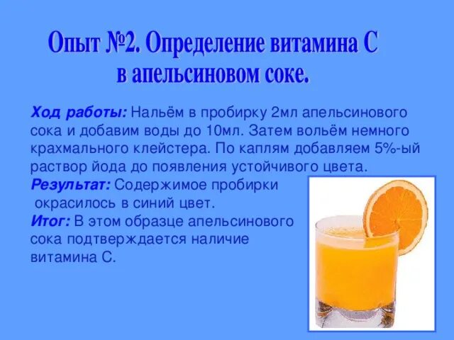 Соки нужно разбавлять. Опыт на обнаружение витамина с. Опыты с витаминами. Опыты на выявление витамина с. Опыт по витаминам.