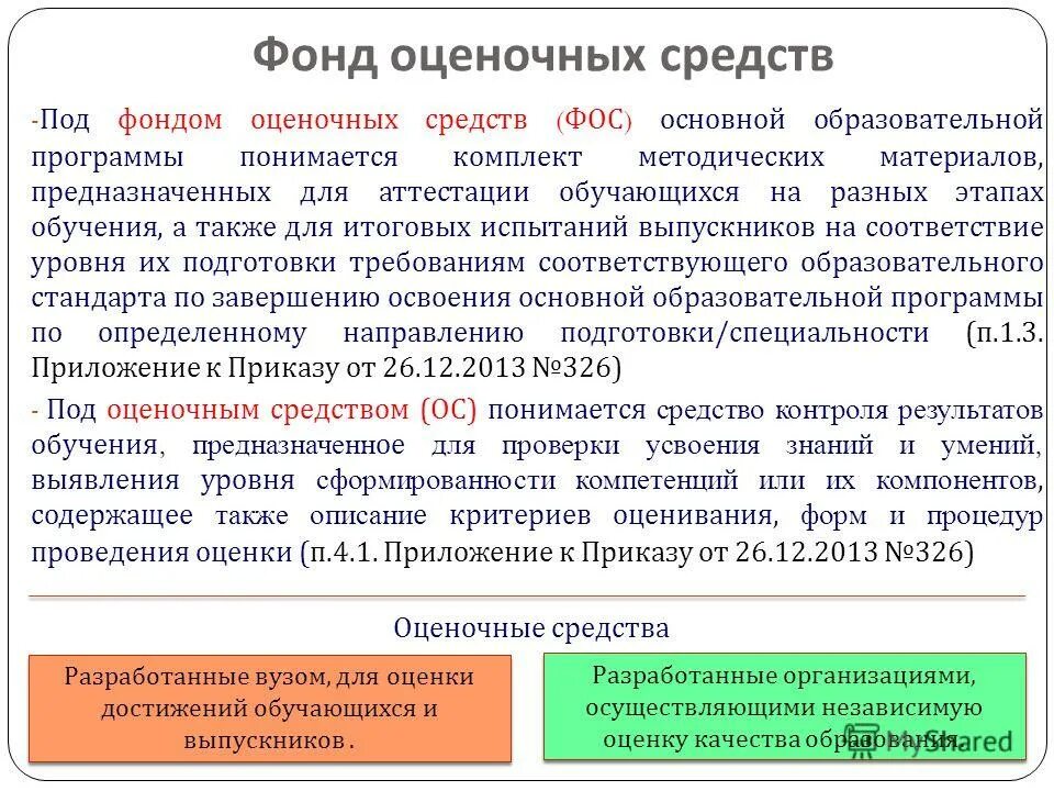 Педсовет конспект система оценивания. Оценочные материалы это в образовании. Основное средство понятие. Фонд оценочных средств. Что такое оценочные средства в образовании.