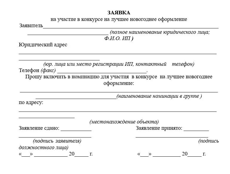 Подают на участие в конкурсе. Заявка на участие в новогоднем конкурсе. Заявка на участие в конкурсе образец. Заявка на участие в конкурсе на лучшее новогоднее оформление. Заявка на участие в новогоднем конкурсе образец.