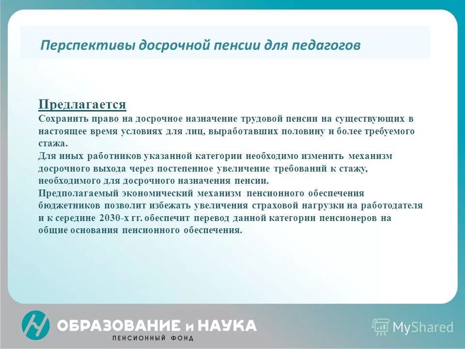 Досрочные пенсии по старости педагогическим работникам. Право педагогов на досрочную пенсию. Условия досрочного назначения страховой пенсии педагогам. Презентация пенсионное обеспечение педагогических работников.