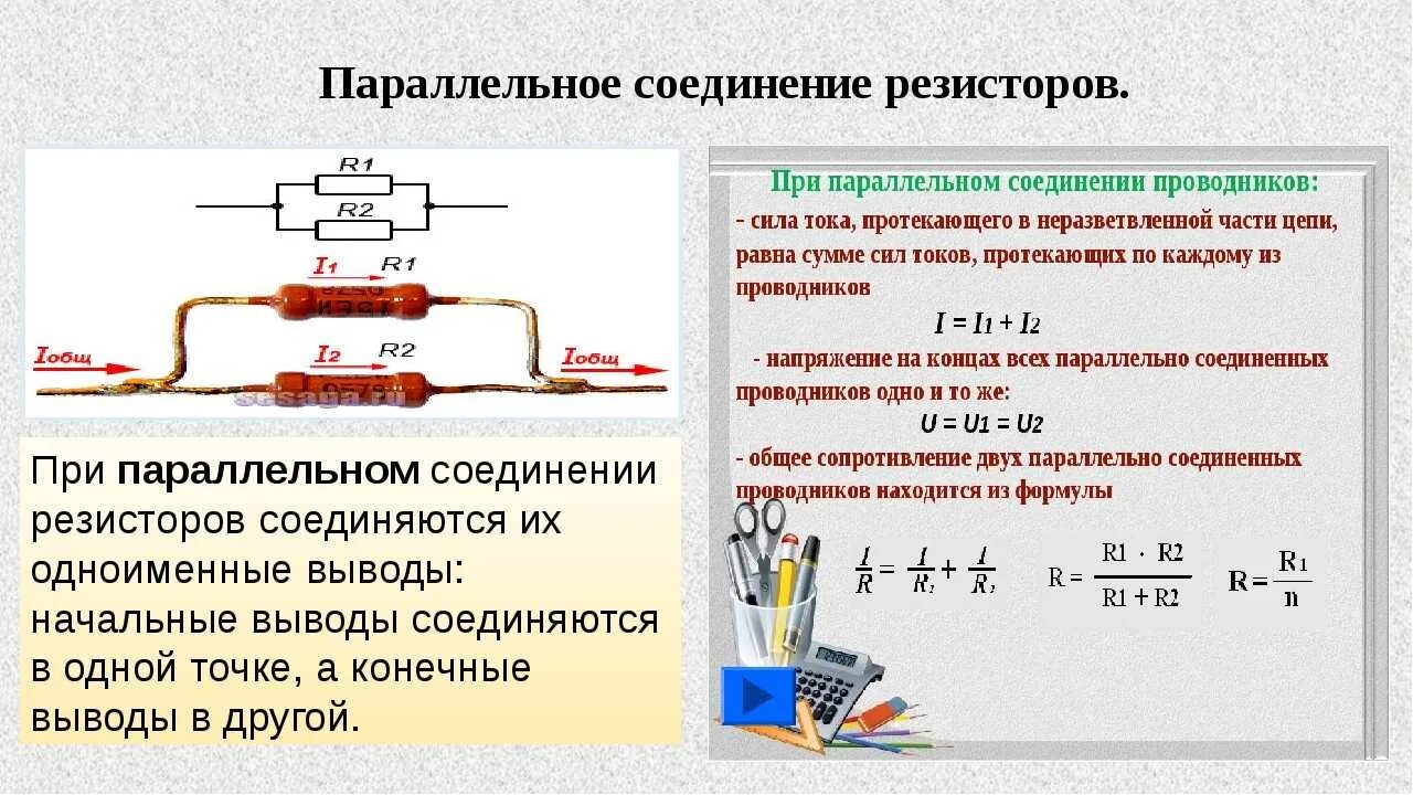 Теплота при последовательном соединении. Формула расчета параллельного сопротивления резисторов. Формула при параллельном соединении 3 резисторов. Как рассчитать сопротивление параллельно Соединенных резисторов. Формула расчета параллельного соединения резисторов.