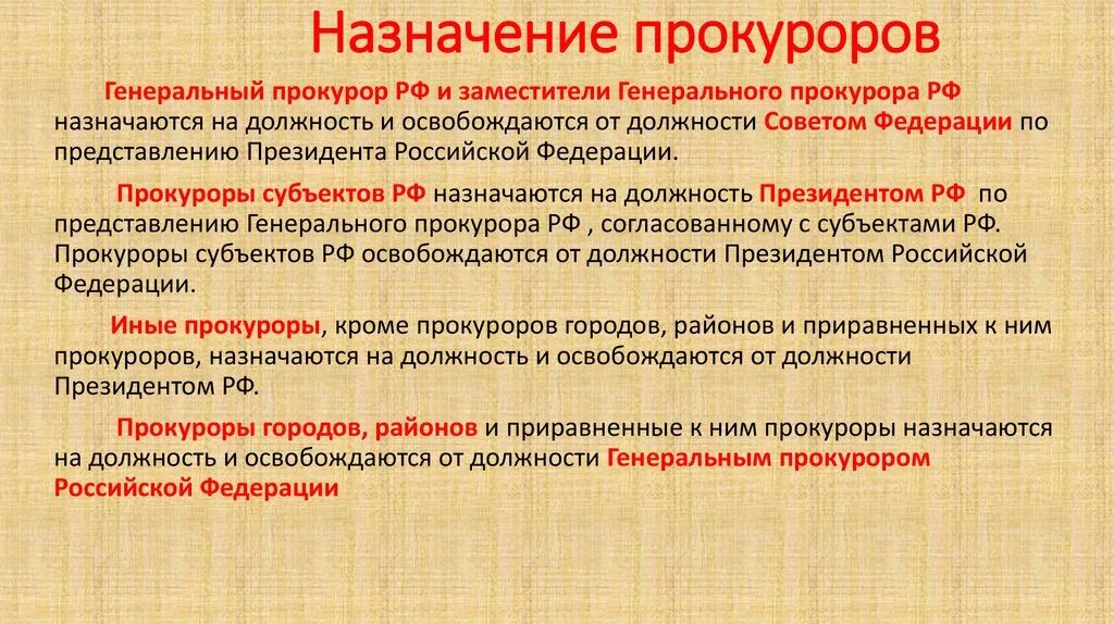 Прокуроров субъектов российской федерации на должность назначает. Кто назначает на должность генерального прокурора РФ. Назначение на должность генерального прокурора. Порядок назначения генерального прокурора РФ. Назначение на должность генерального прокурора РФ осуществляет.