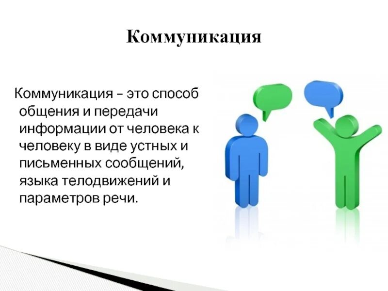 Передать информацию через человека