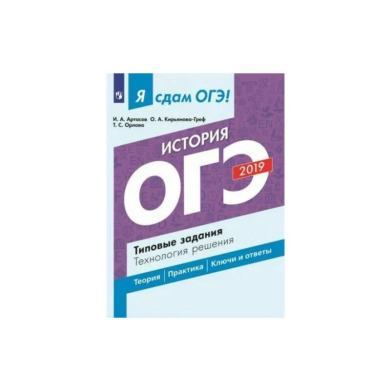 Решу впр огэ история. ОГЭ по истории Артасов. ОГЭ по истории 2020. ОГЭ по истории задания. Я сдам ОГЭ история Артасов.