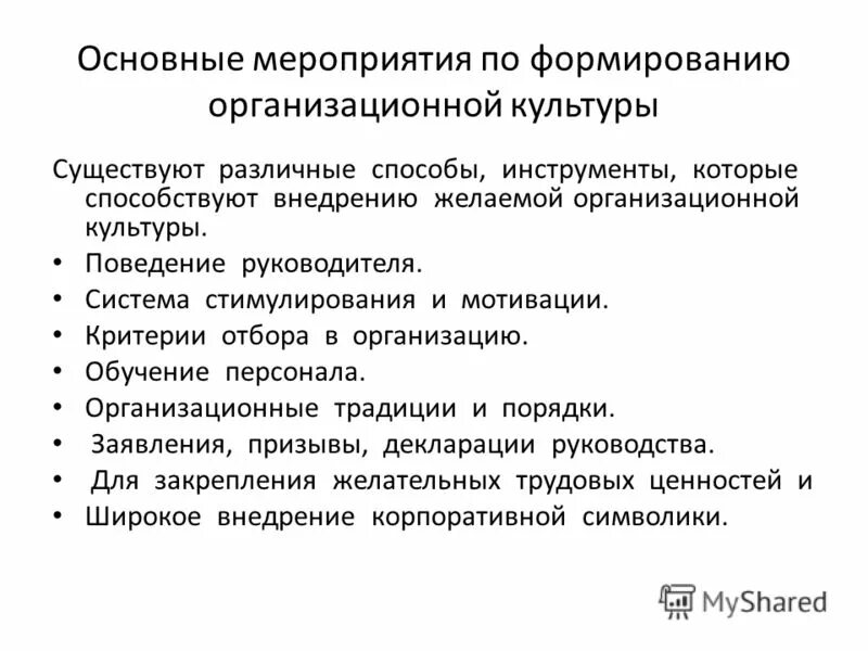 Организационная культура в управлении организацией. Критерии оценки организационной культуры. Инструменты формирования организационной культуры. Основные мероприятия по формированию организационной культуры. Способы формирования организационной культуры.