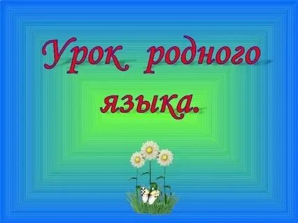3 класс уроки родных языков