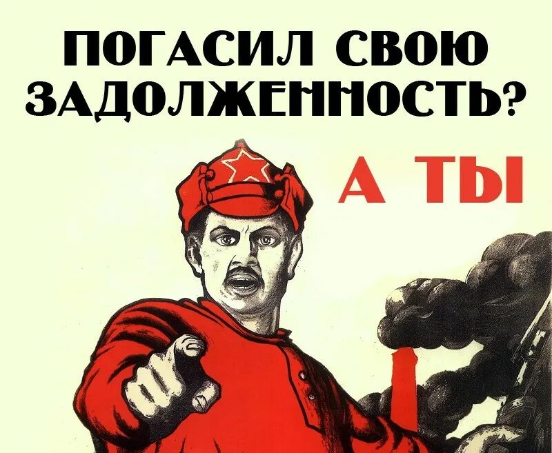 Б готово к работе. Плакат заплати долг. Долг погашен. А ты оплатил долги. А ты погасил свою задолженность.