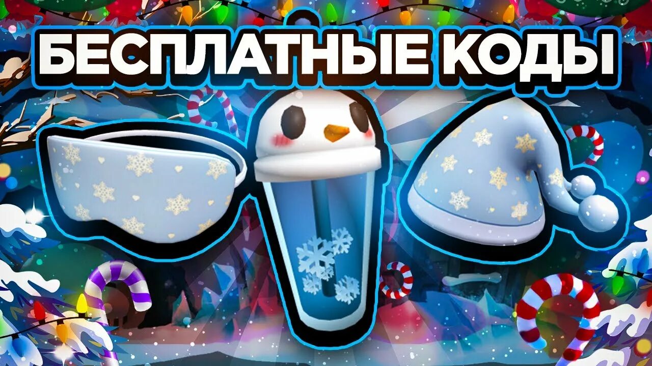 Ы коды роблокс. Roblox 2025. коды в роблокс 2025.
