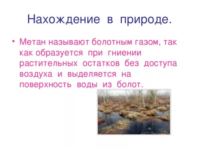 Рудничный болотный газ. Болото с пузырями. Метан болотный газ. Метан газ формула. Болотный газ что это за вещество.