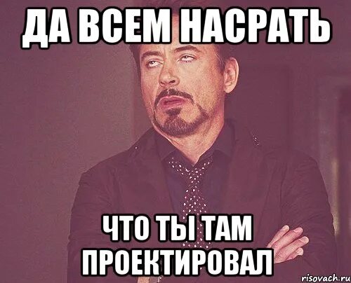 Мем да да да мне насрать. Господи да всем насрать. Ой да всем насрать картинки. Ты там.