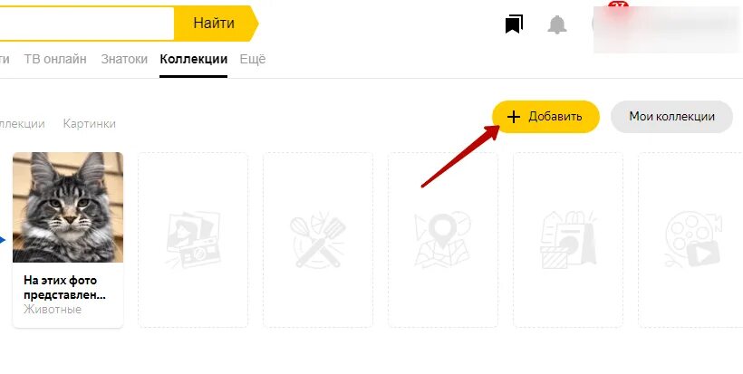 Коллекция в Яндексе как найти. Мои коллекции в Яндексе как найти.