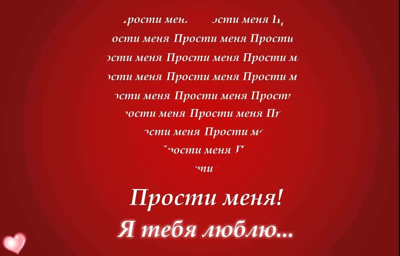 Я тебя очень сильно люблю прости меня. Прости меня. ПРОПРОСТИ меня любимый. Прости меня любимый. Прости меня я люблю тебя.