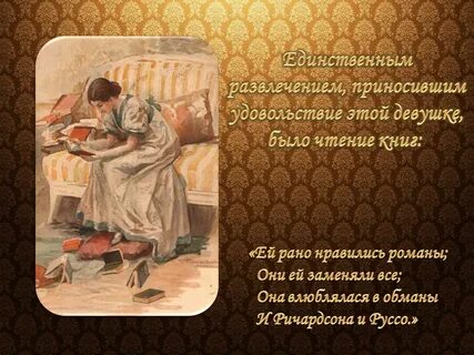 Ей нравились романы они ей заменяли все