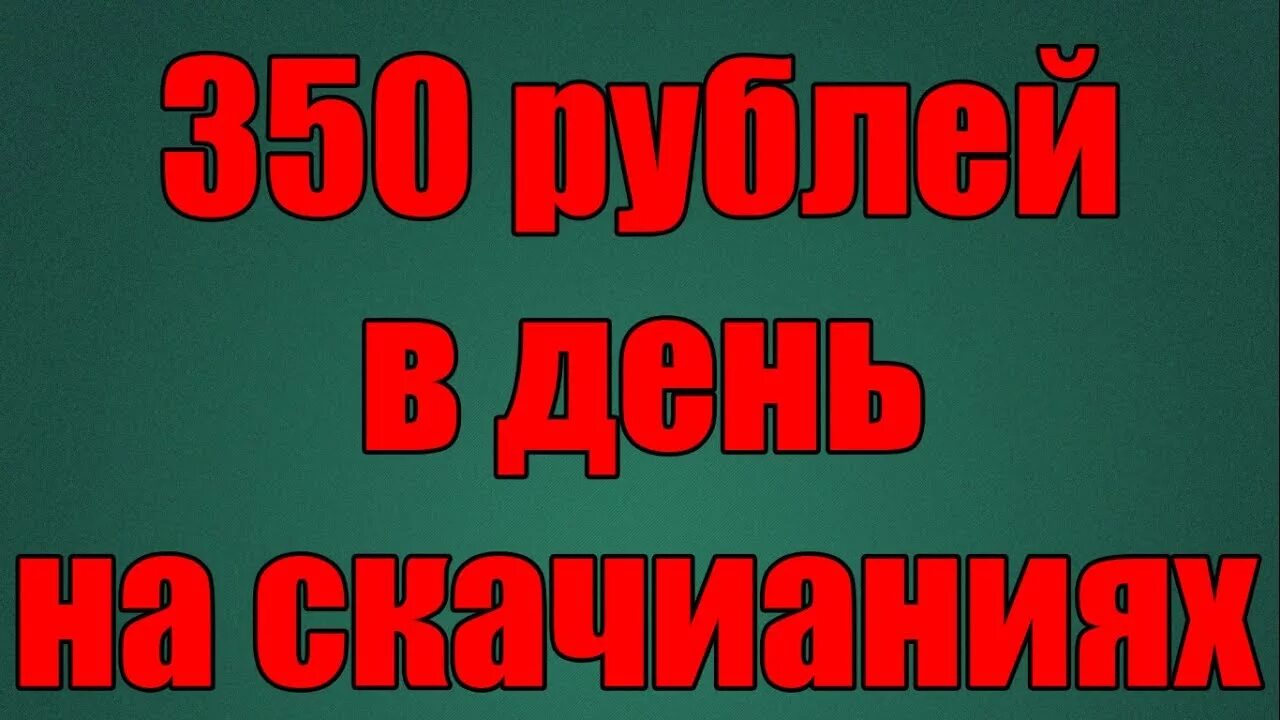 Включи 350 рублей. 350 Рублей. 350 Руб картинка. Любая вещь 350 рублей. Sale 350 рублей.