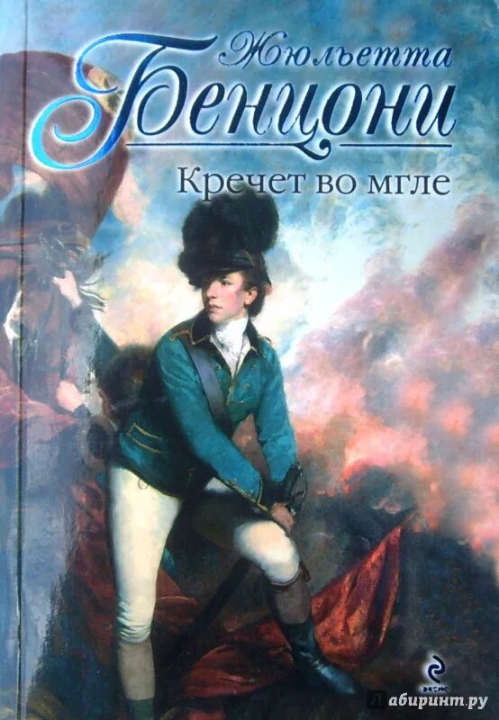 Бенцони ж. Кречет во мгле книга. Жюльетта бенцони французская писательница. Кречет бенцони. Бенцони кречет книга 1.