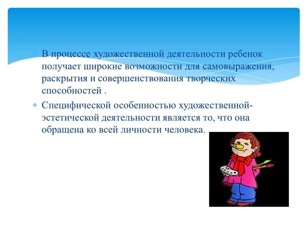 Художественная деятельность. Художественно-эстетическое развитие дошкольников. • Возможность самовыражения детей. Особенностями художественного творчества является. Одним из деятельности является игра