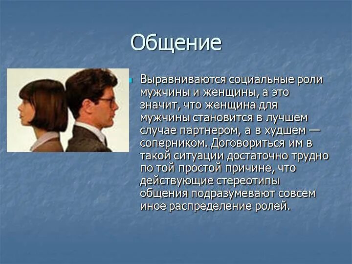 Язык живого общения. Общение мужчины и женщины. Женщина в роли мужчины. Цель общения мужчины и женщины. Разговор между мужчиной и женщиной.