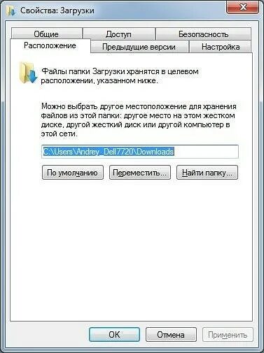 Папка загрузки по умолчанию. Папка загрузки. поменять папку загрузки. путь к папке загрузки. как переместить загрузки на другой диск.