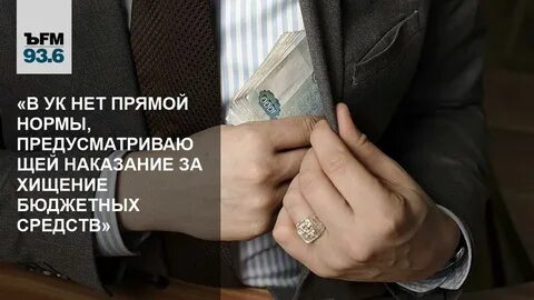 Хищение бюджетных средств