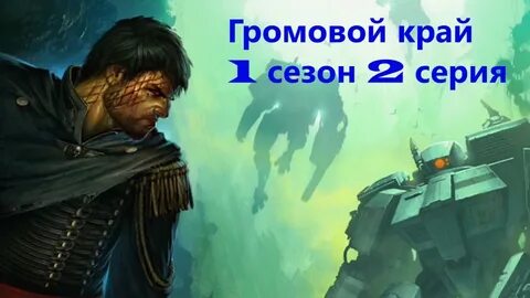 Громовой